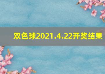 双色球2021.4.22开奖结果