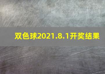 双色球2021.8.1开奖结果