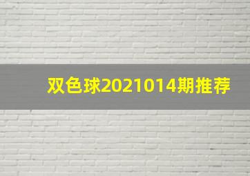 双色球2021014期推荐