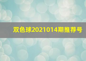 双色球2021014期推荐号