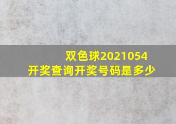 双色球2021054开奖查询开奖号码是多少