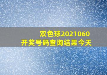 双色球2021060开奖号码查询结果今天