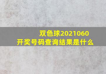 双色球2021060开奖号码查询结果是什么