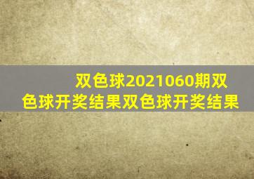 双色球2021060期双色球开奖结果双色球开奖结果