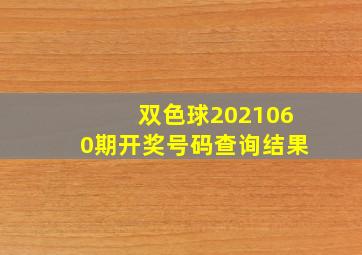 双色球2021060期开奖号码查询结果