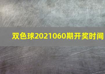 双色球2021060期开奖时间