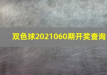 双色球2021060期开奖查询