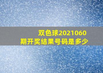 双色球2021060期开奖结果号码是多少