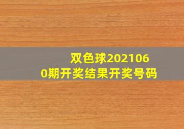 双色球2021060期开奖结果开奖号码