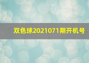 双色球2021071期开机号