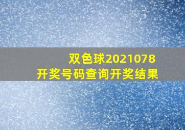 双色球2021078开奖号码查询开奖结果