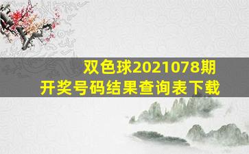 双色球2021078期开奖号码结果查询表下载