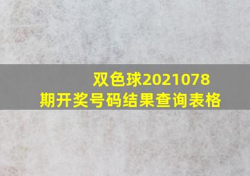 双色球2021078期开奖号码结果查询表格