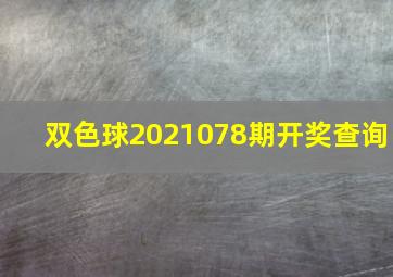 双色球2021078期开奖查询