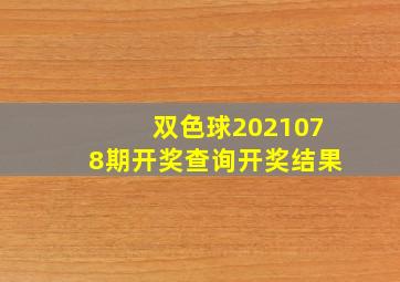 双色球2021078期开奖查询开奖结果