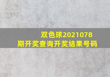 双色球2021078期开奖查询开奖结果号码