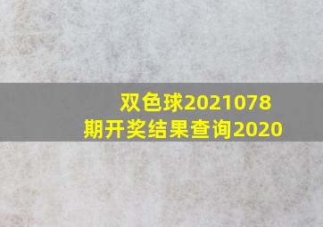 双色球2021078期开奖结果查询2020