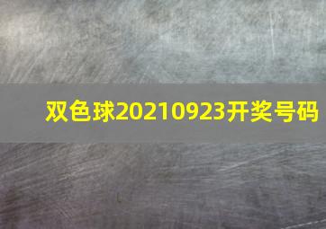 双色球20210923开奖号码