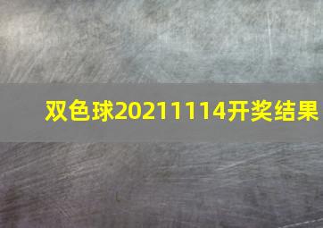 双色球20211114开奖结果