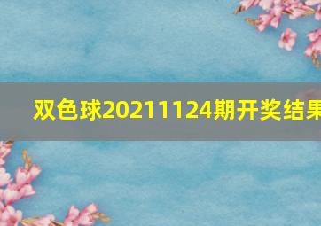 双色球20211124期开奖结果