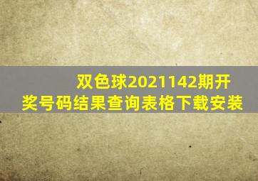 双色球2021142期开奖号码结果查询表格下载安装