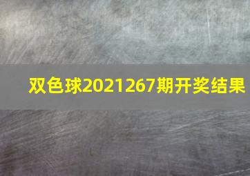 双色球2021267期开奖结果