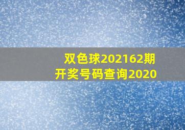 双色球202162期开奖号码查询2020