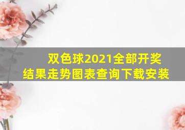 双色球2021全部开奖结果走势图表查询下载安装