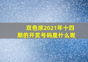 双色球2021年十四期的开奖号码是什么呢