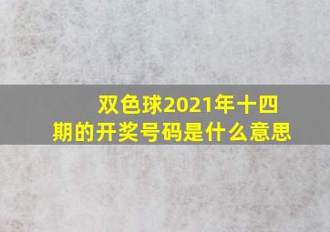 双色球2021年十四期的开奖号码是什么意思