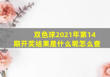 双色球2021年第14期开奖结果是什么呢怎么查