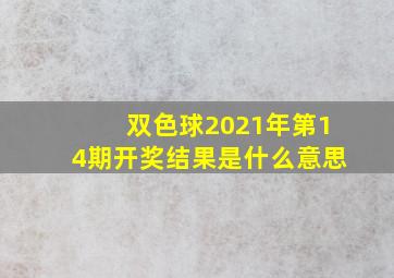 双色球2021年第14期开奖结果是什么意思