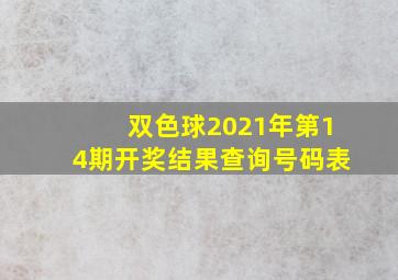 双色球2021年第14期开奖结果查询号码表