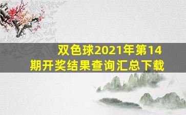 双色球2021年第14期开奖结果查询汇总下载