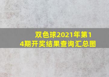 双色球2021年第14期开奖结果查询汇总图