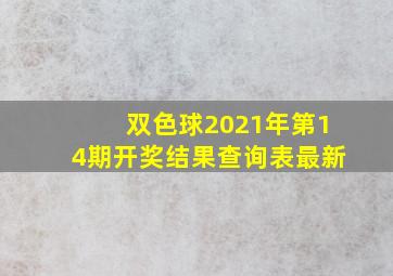 双色球2021年第14期开奖结果查询表最新