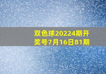 双色球20224期开奖号7月16日81期