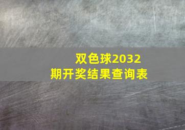 双色球2032期开奖结果查询表