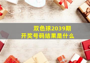 双色球2039期开奖号码结果是什么