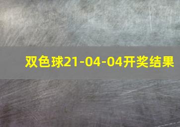 双色球21-04-04开奖结果