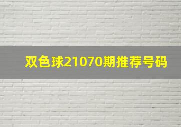 双色球21070期推荐号码