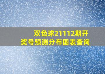 双色球21112期开奖号预测分布图表查询