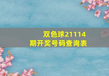 双色球21114期开奖号码查询表