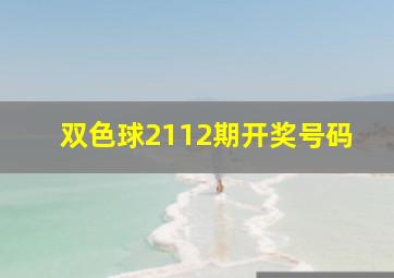 双色球2112期开奖号码