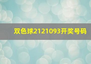 双色球2121093开奖号码