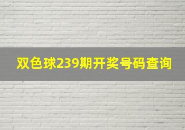 双色球239期开奖号码查询