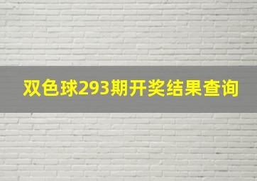 双色球293期开奖结果查询