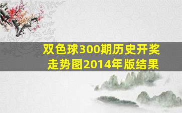 双色球300期历史开奖走势图2014年版结果