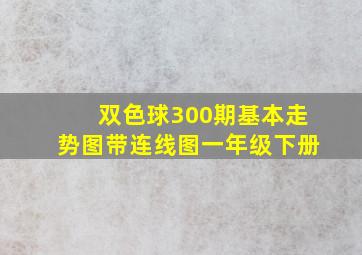 双色球300期基本走势图带连线图一年级下册