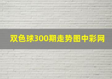 双色球300期走势图中彩网